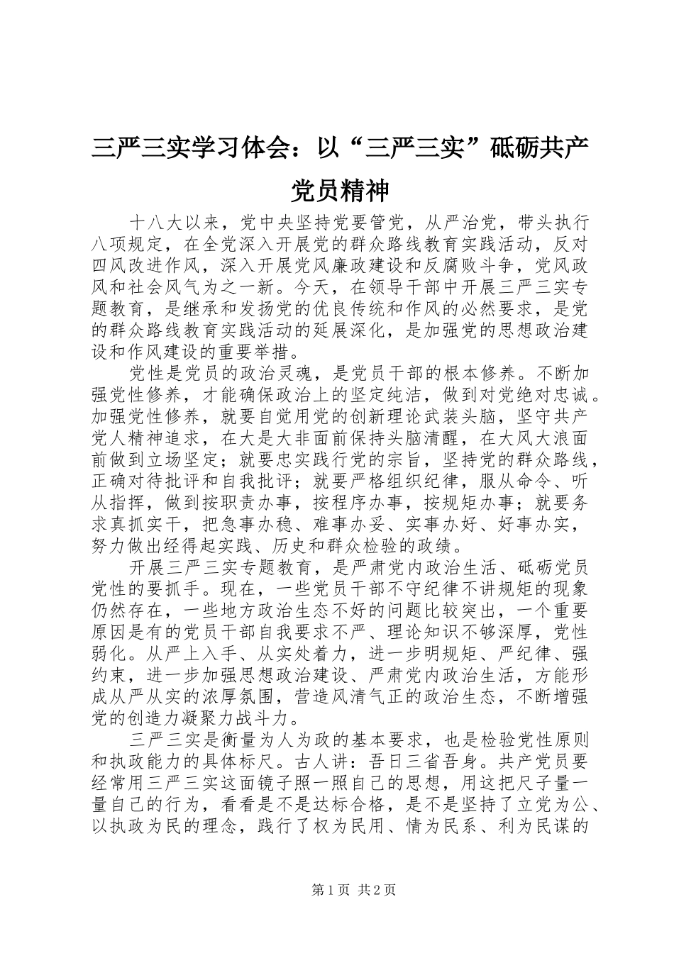 三严三实学习体会：以“三严三实”砥砺共产党员精神_第1页