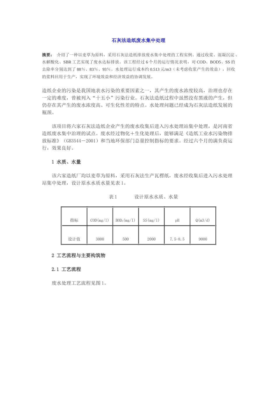 石灰法造纸废水集中处理工艺文档下载-石灰法造纸废水集中处_第1页