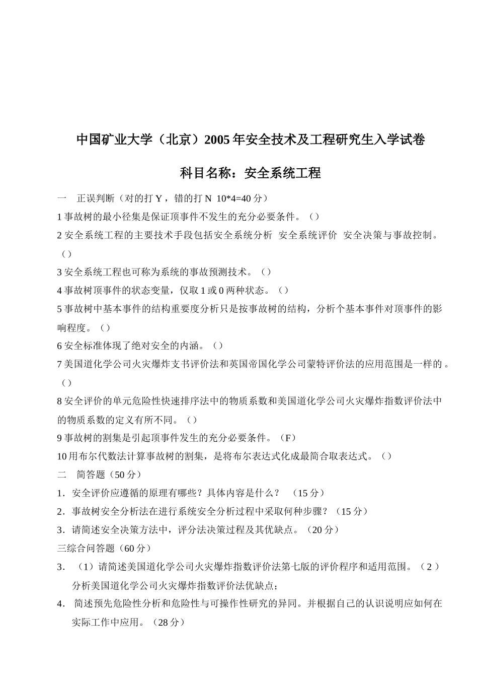 【精品文档】中国矿业大学(北京)安全技术及工程研究生入学考试_第2页