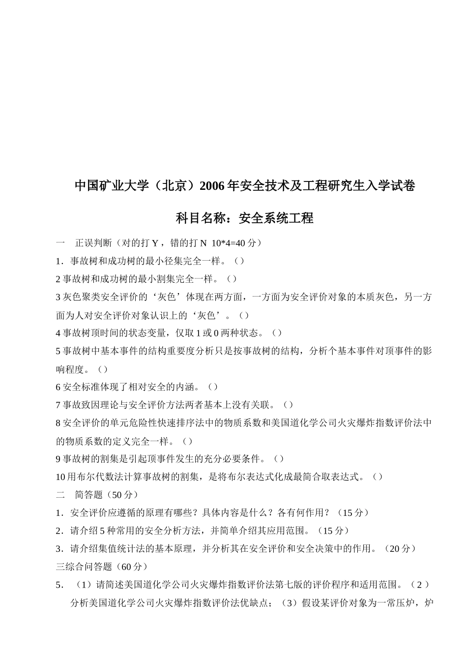 【精品文档】中国矿业大学(北京)安全技术及工程研究生入学考试_第3页