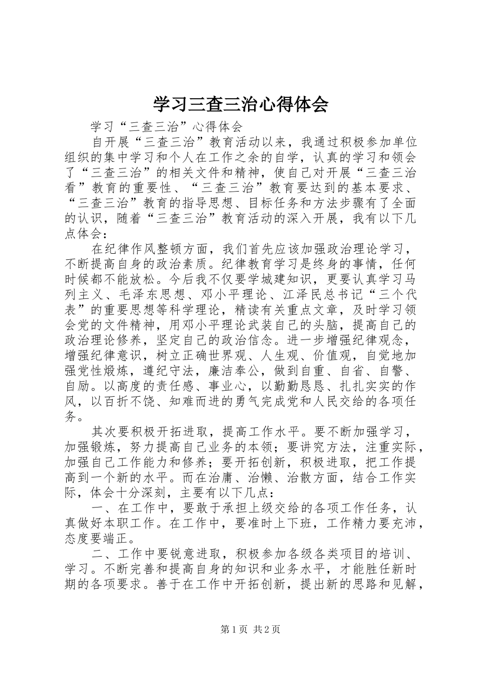 学习三查三治心得体会_第1页