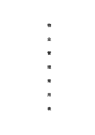 物业住宅小区物业管理表格