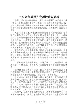 “20XX年雷霆”专项行动观后感