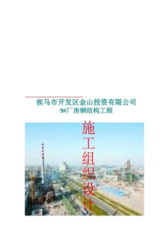 某厂房钢结构工程施工组织设计