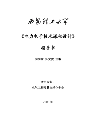 电力电子技术课程设计指导书