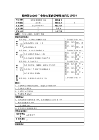 某啤酒企业分厂食堂炊事班保管员岗岗位说明书