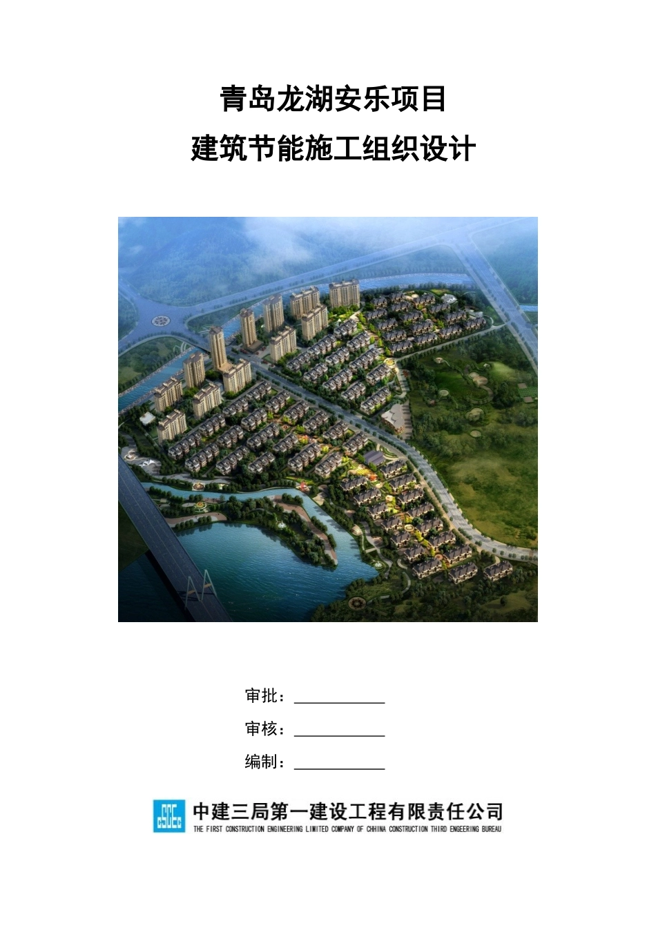 青岛某地产安乐项目建筑节能施工组织设计_第1页