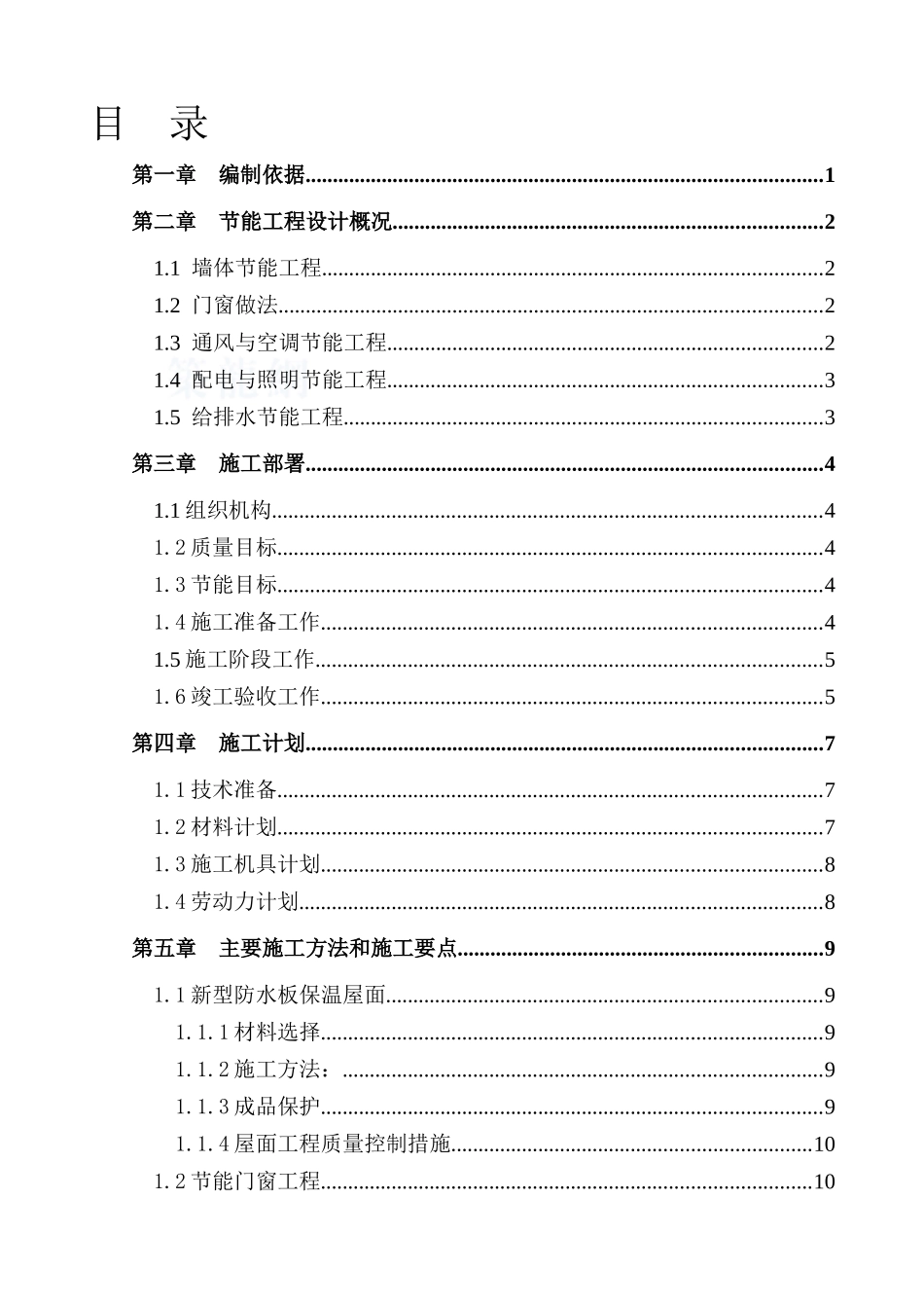 青岛某地产安乐项目建筑节能施工组织设计_第2页