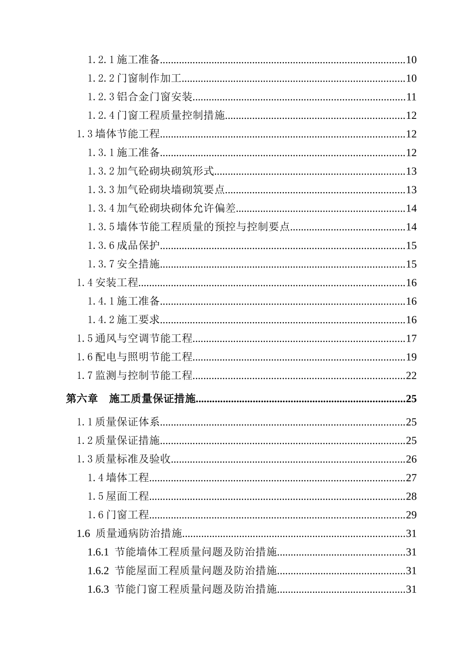青岛某地产安乐项目建筑节能施工组织设计_第3页