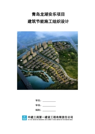 青岛某地产安乐项目建筑节能施工组织设计