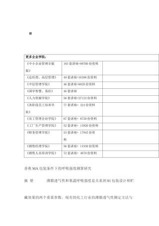 包装印刷香蕉MA包装条件下的呼吸强度测算