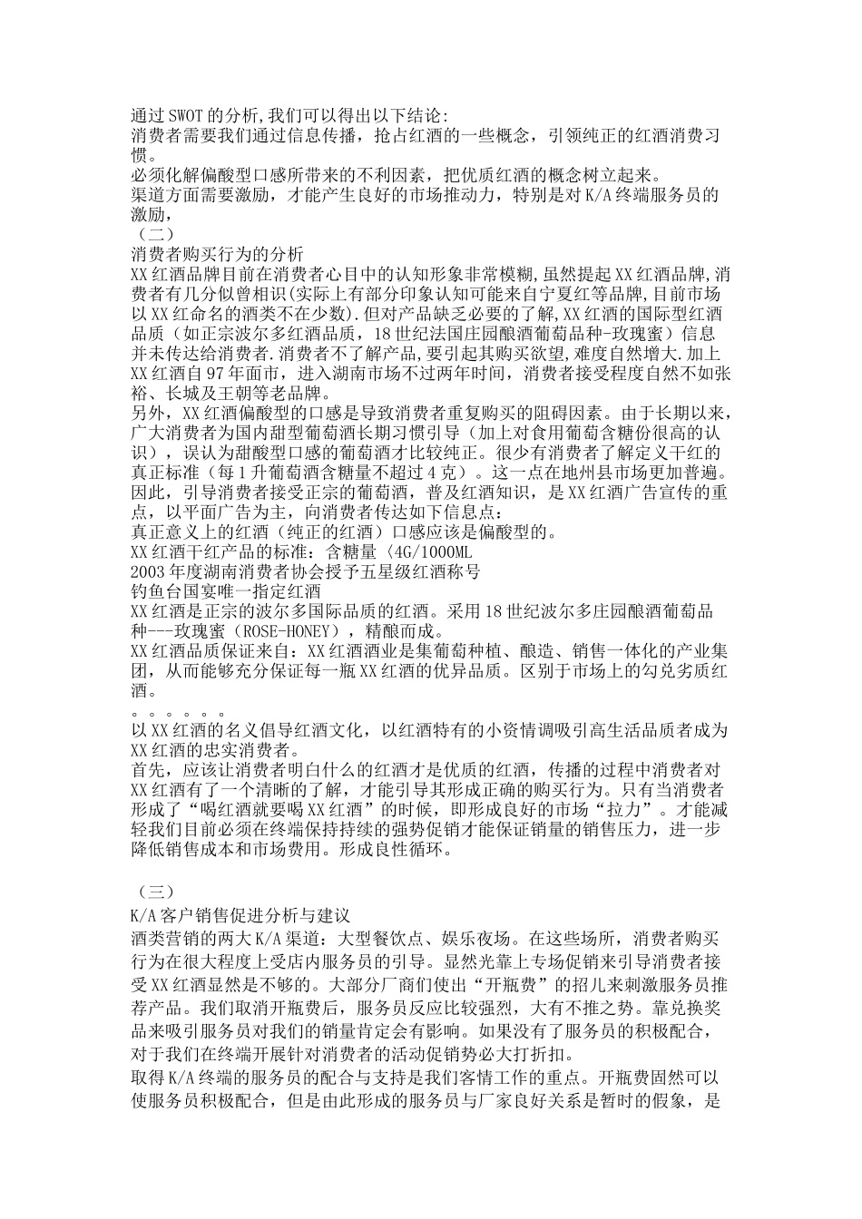 某红酒湖南市場推广及促销计划书_第2页