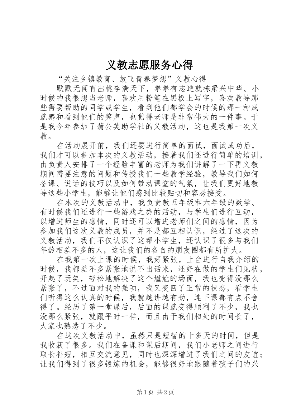 义教志愿服务心得_第1页