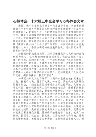 心得体会：十六届五中全会学习心得体会文章