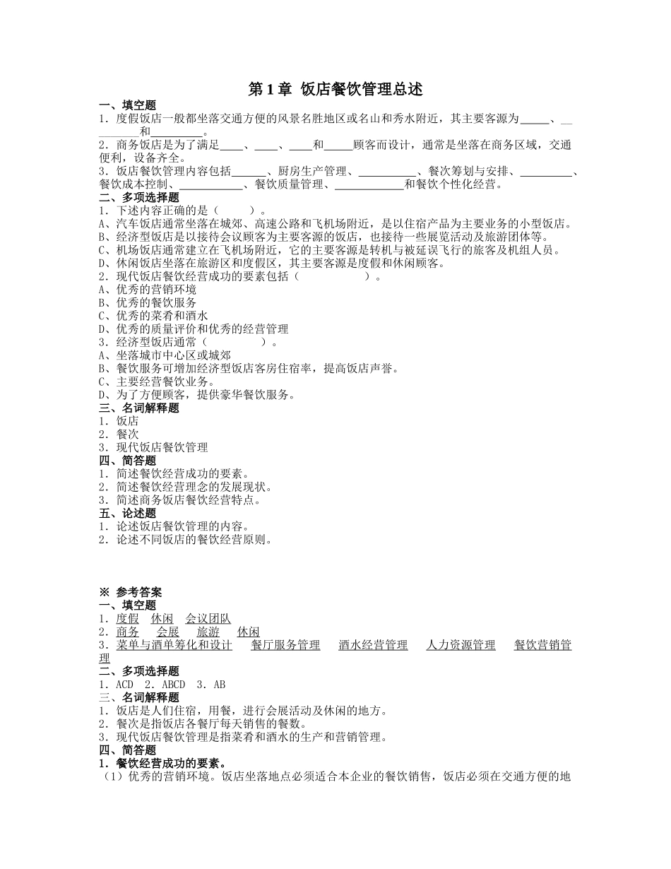 餐饮管理习题及答案_第1页