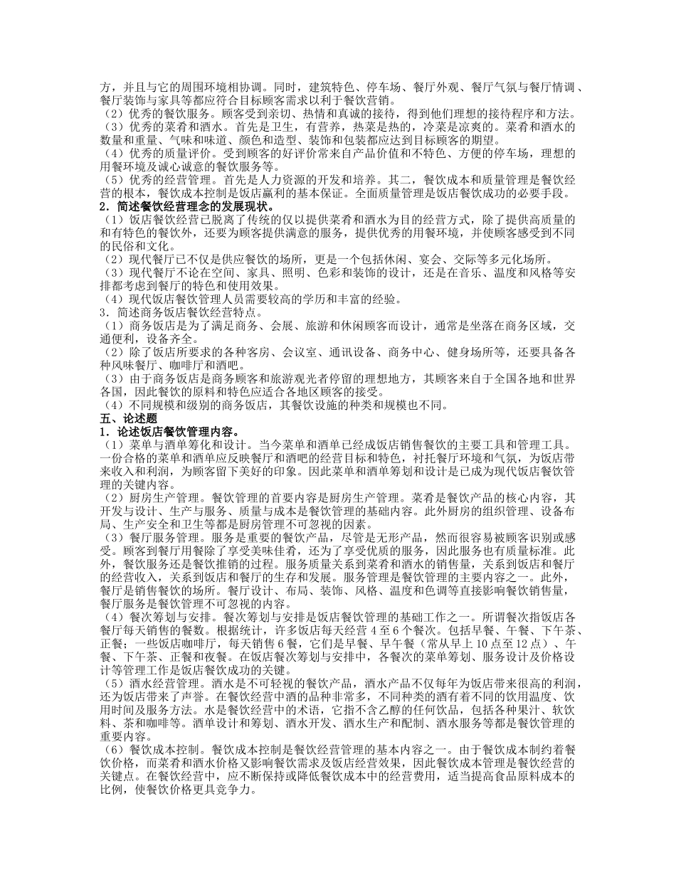 餐饮管理习题及答案_第2页