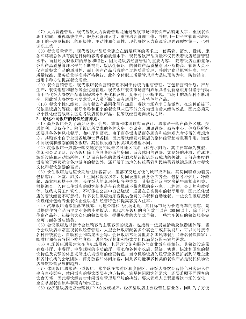 餐饮管理习题及答案_第3页