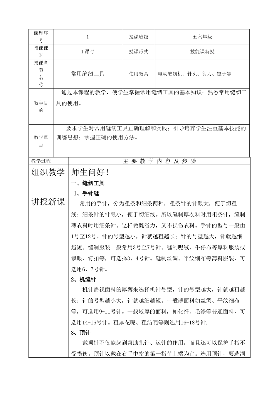 《服装缝制工艺》教案(DOC34页)_第1页