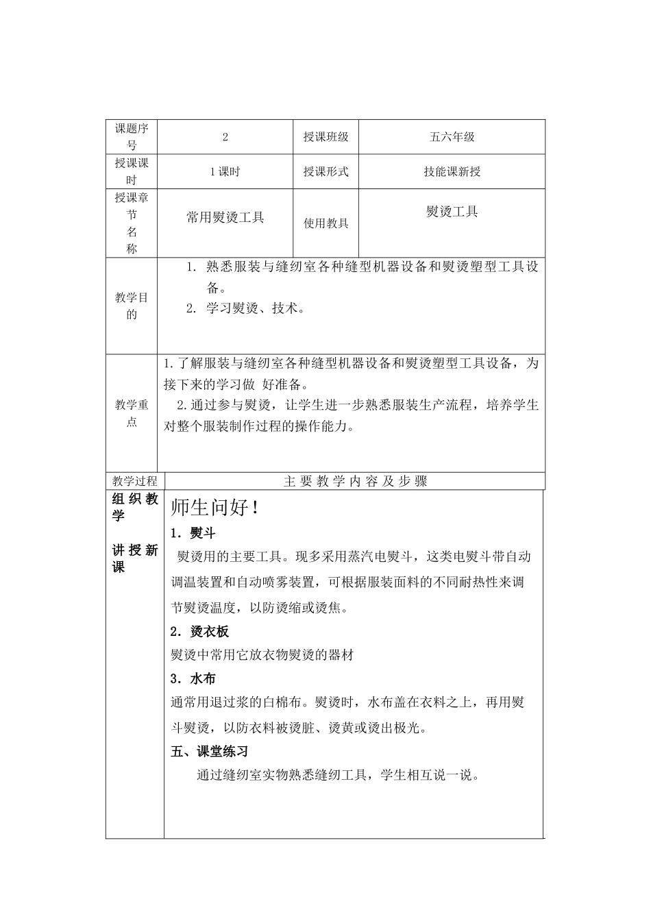 《服装缝制工艺》教案(DOC34页)_第3页