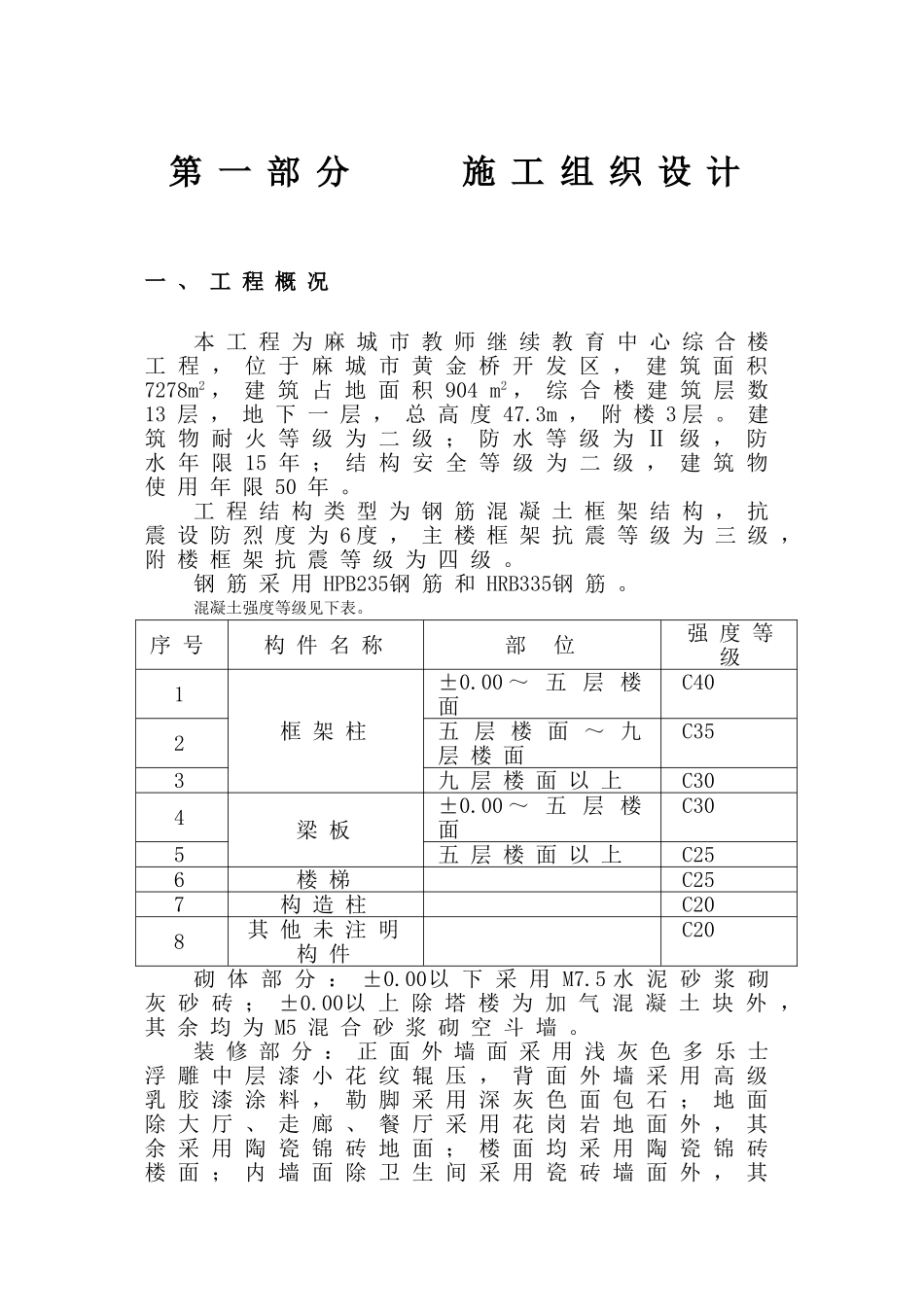 麻城市教师继续教育中心综合楼施工组织设计方案(DOC105页)_第3页