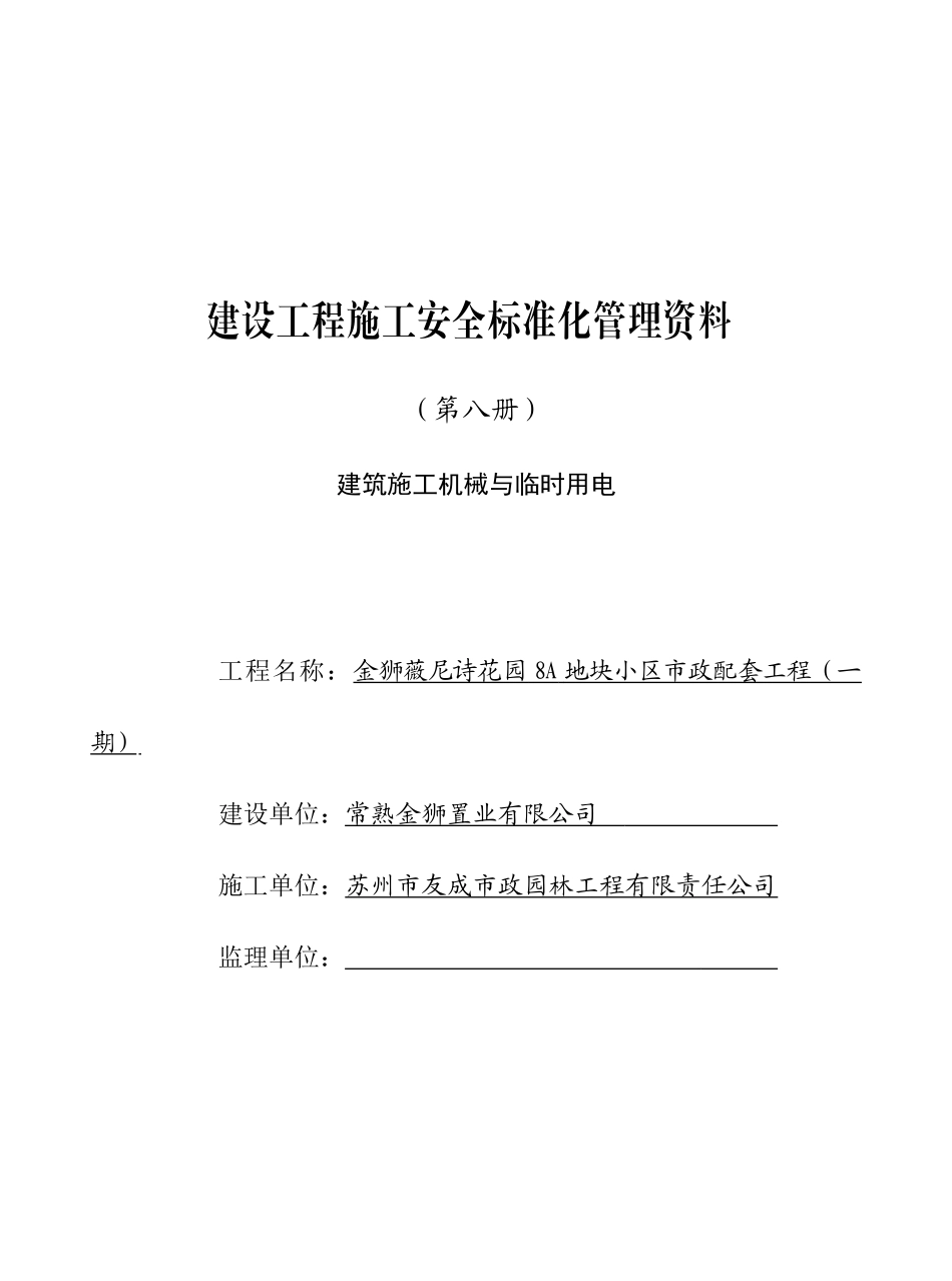 第八册--建筑施工机械与临时用电_第1页