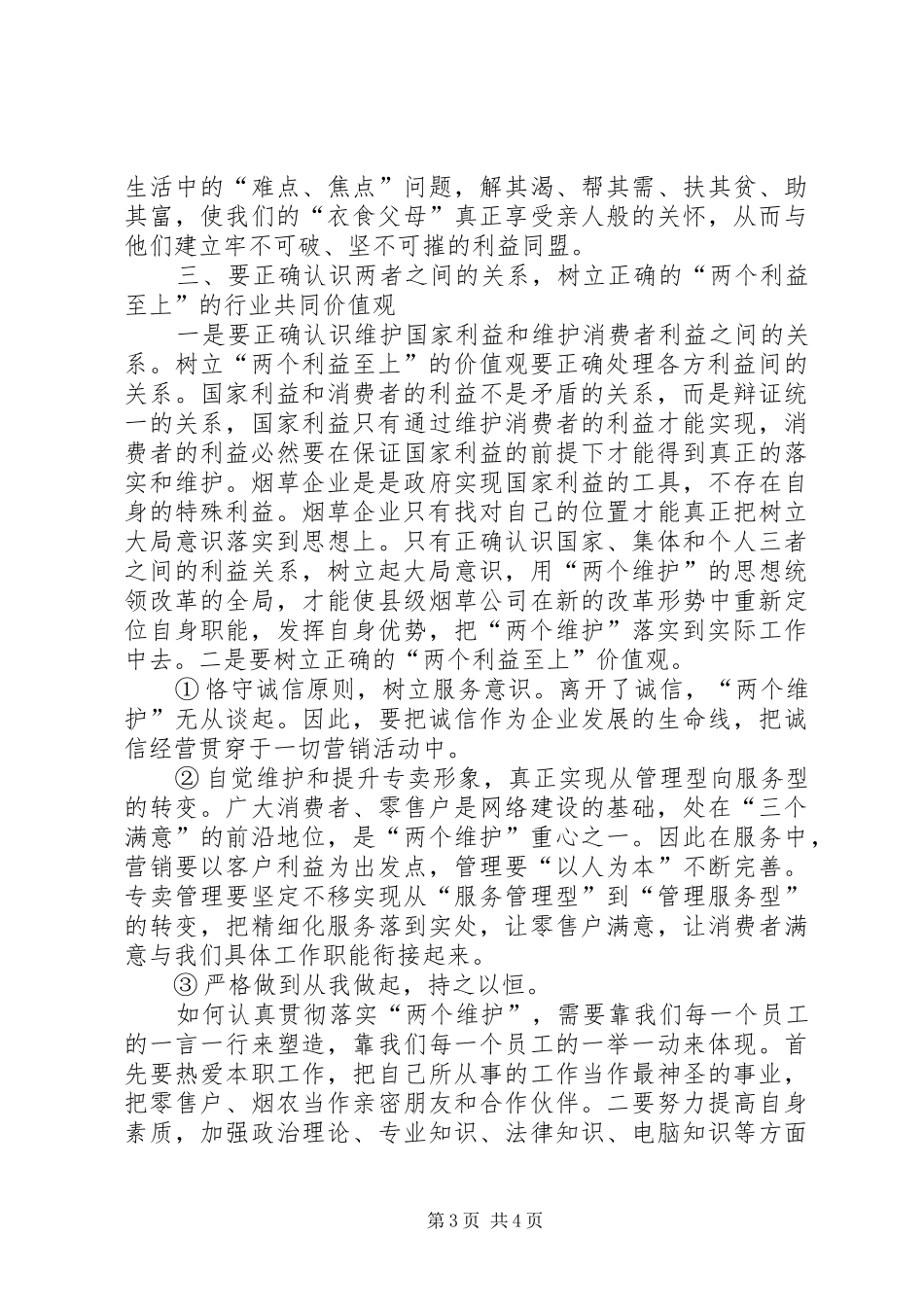 县烟草公司两个利益制上学习体会_第3页