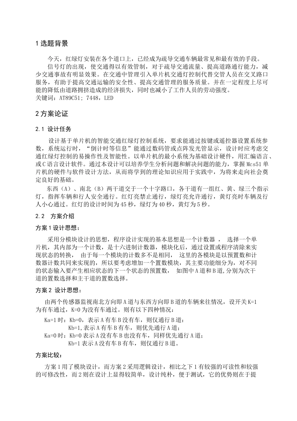 毕业设计基于单片机的智能交通红绿灯控制系统设计_第1页