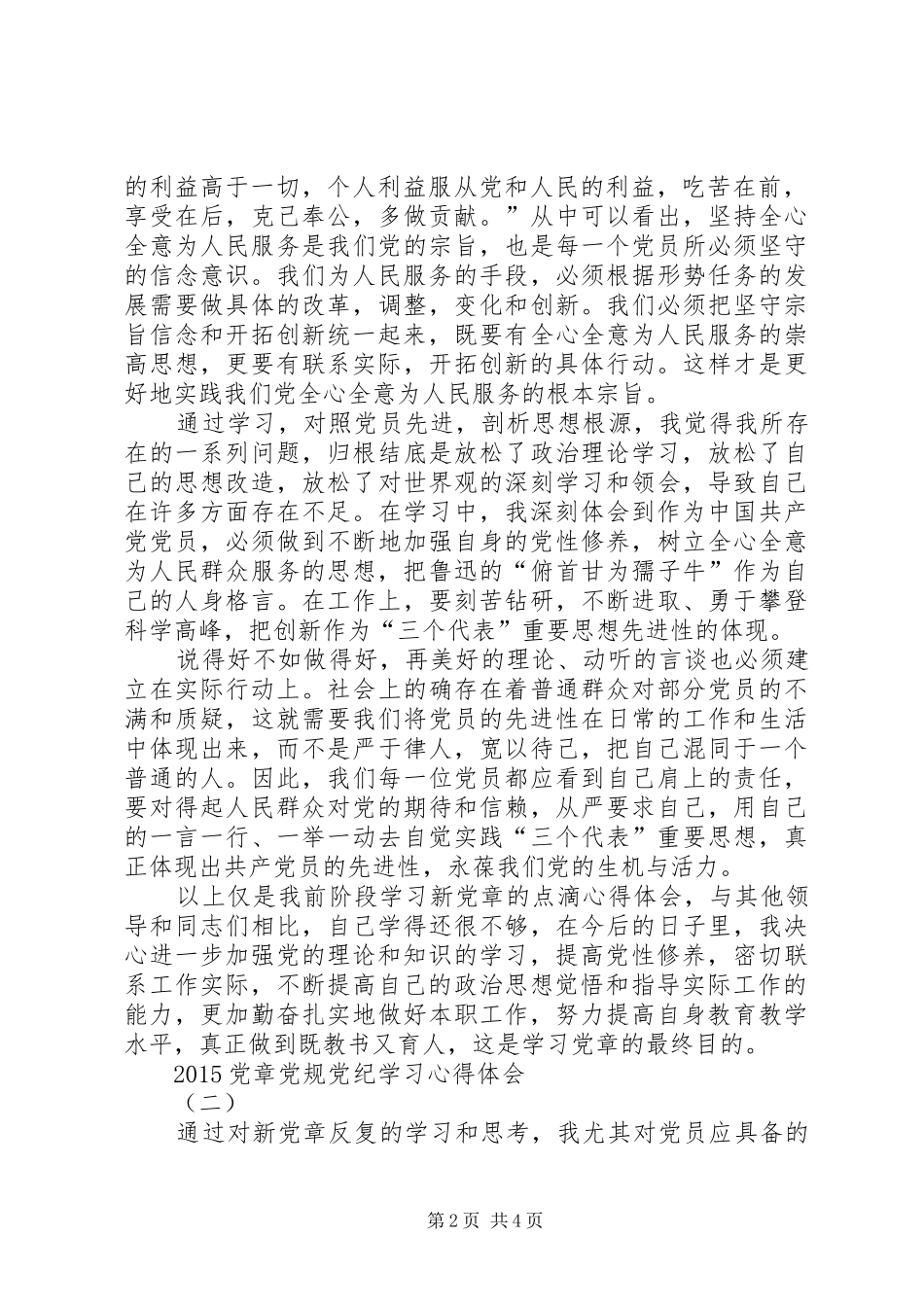 20XX年党章党规党纪学习心得体会_第2页