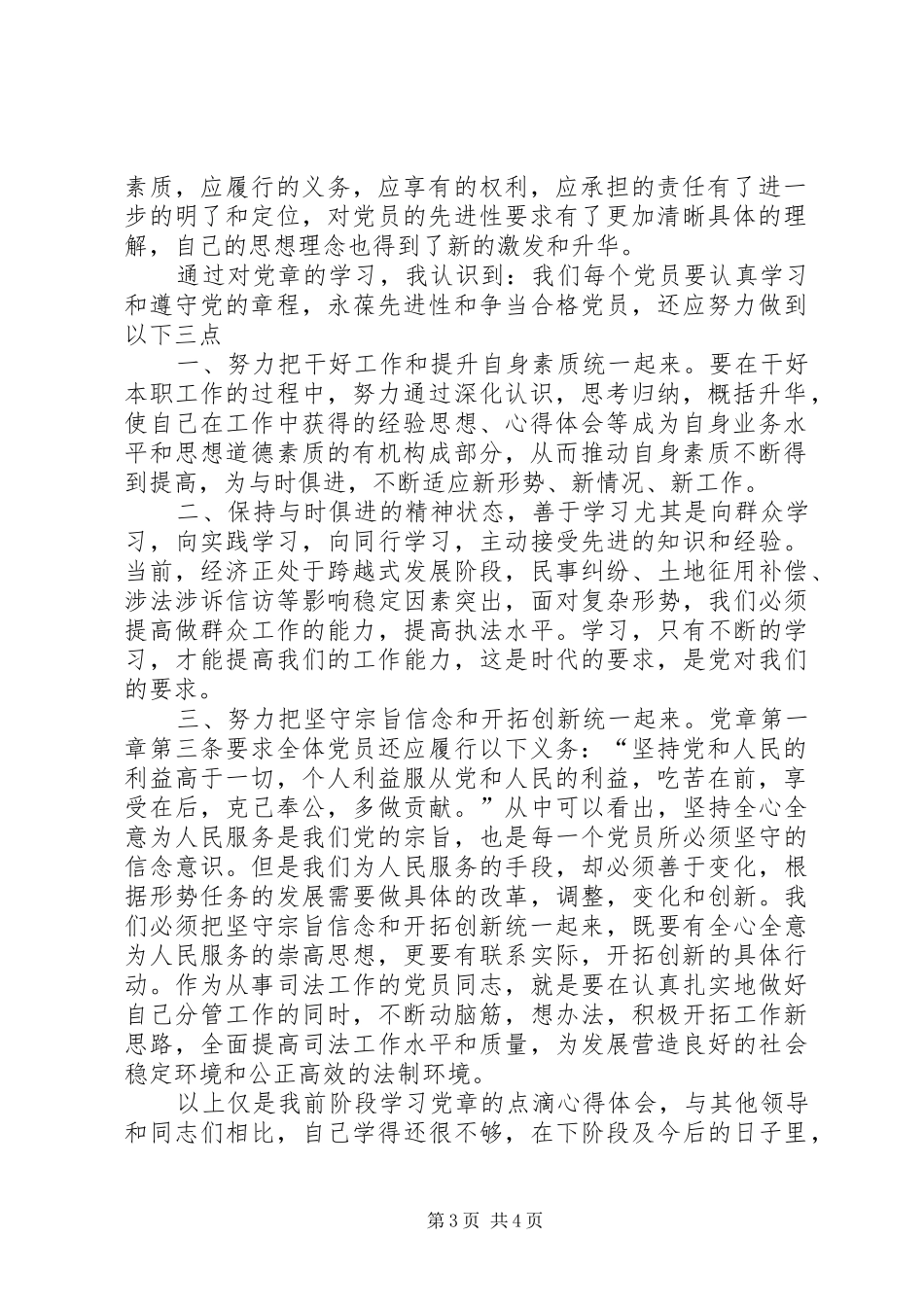 20XX年党章党规党纪学习心得体会_第3页