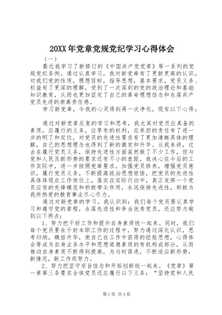 20XX年党章党规党纪学习心得体会