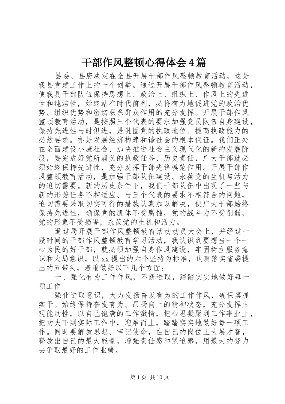 干部作风整顿心得体会4篇_第1页