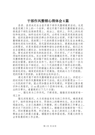 干部作风整顿心得体会4篇