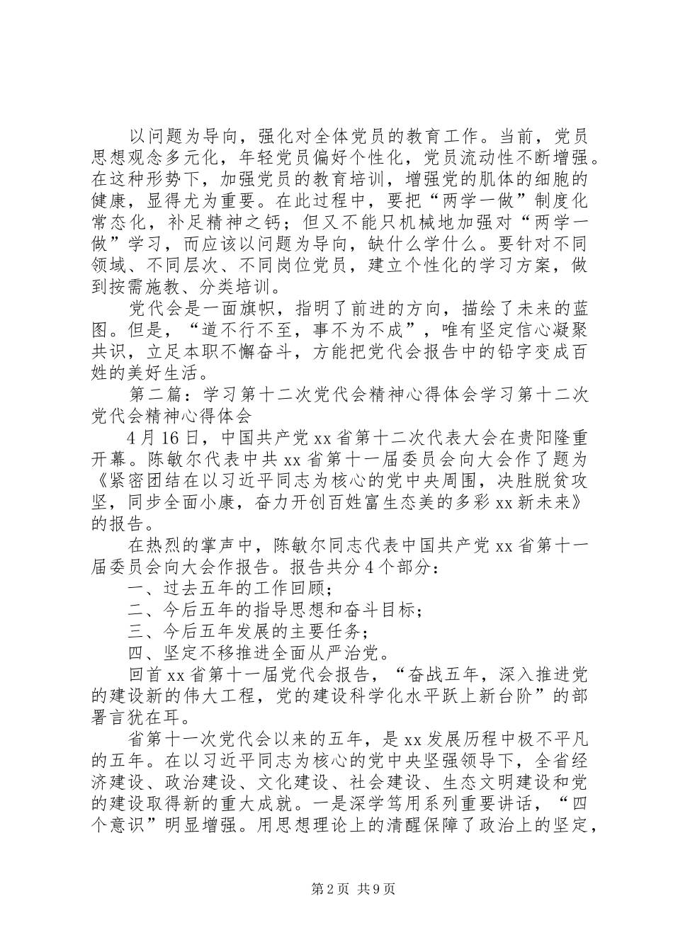 XX省第十二次党代会精神心得体会：坚持问题导向,加强基层党建_第2页