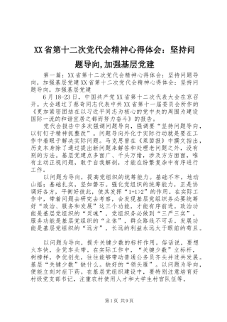 XX省第十二次党代会精神心得体会：坚持问题导向,加强基层党建