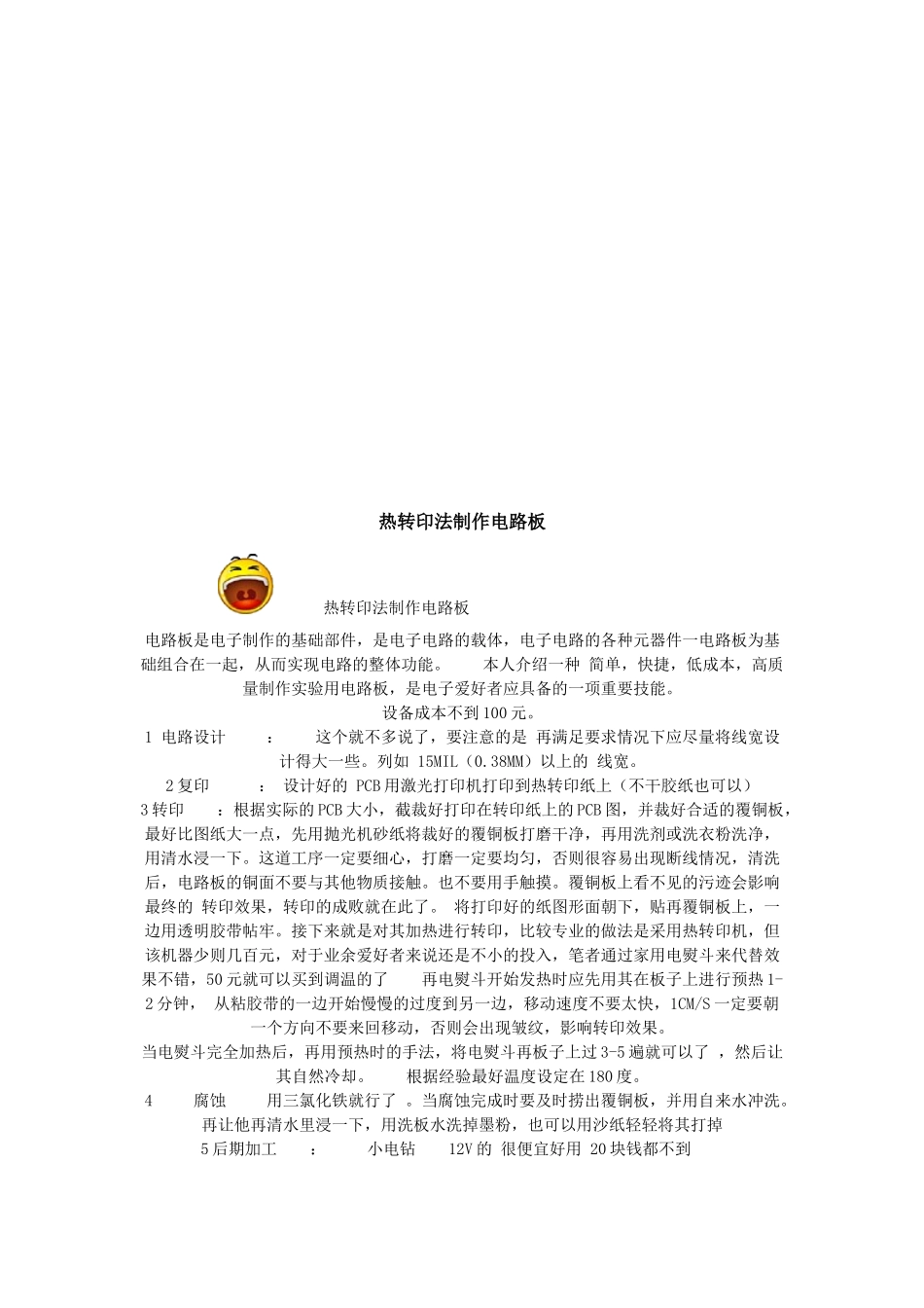 PCB热转印法制作电路板_第1页