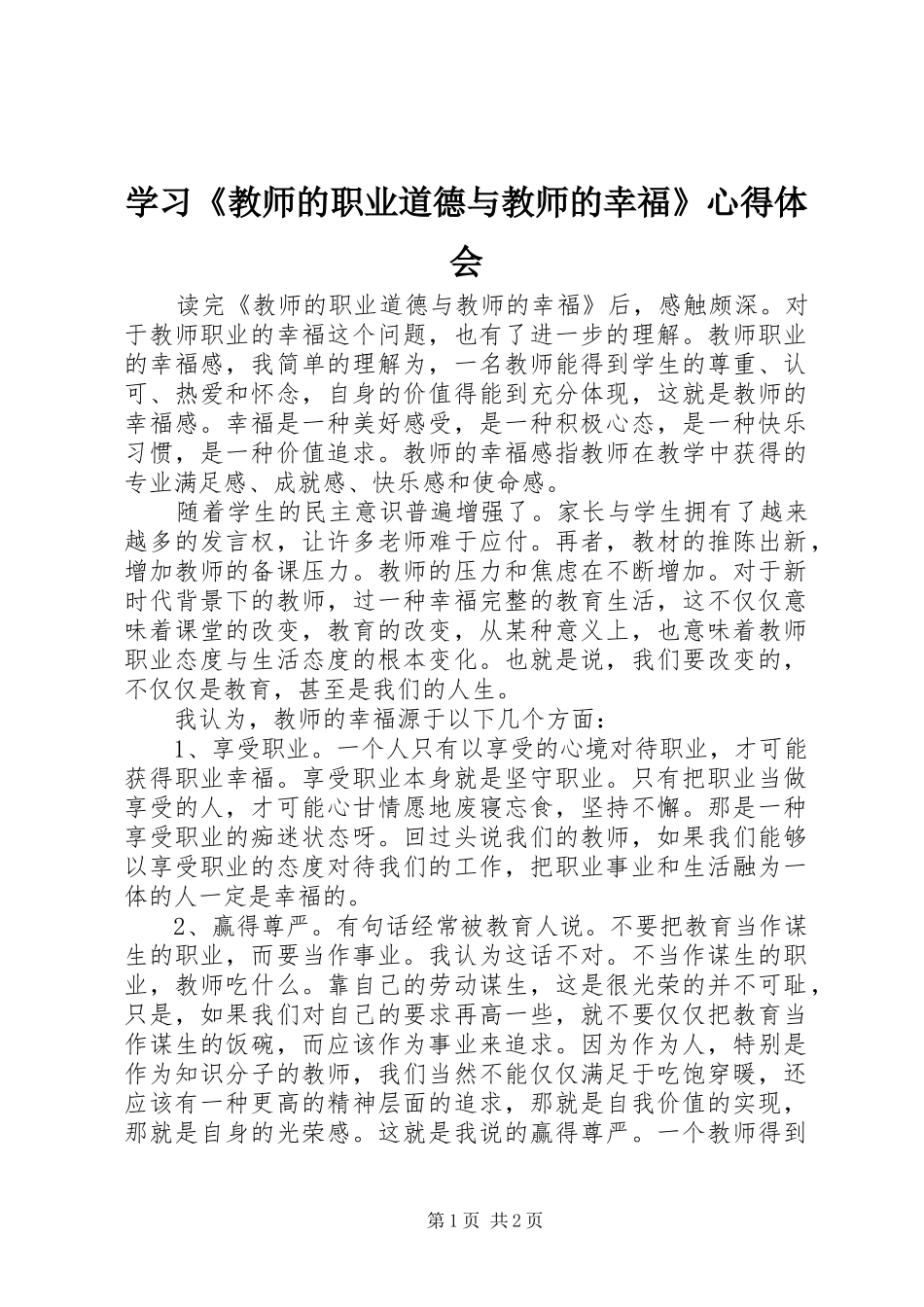 学习《教师的职业道德与教师的幸福》心得体会_第1页