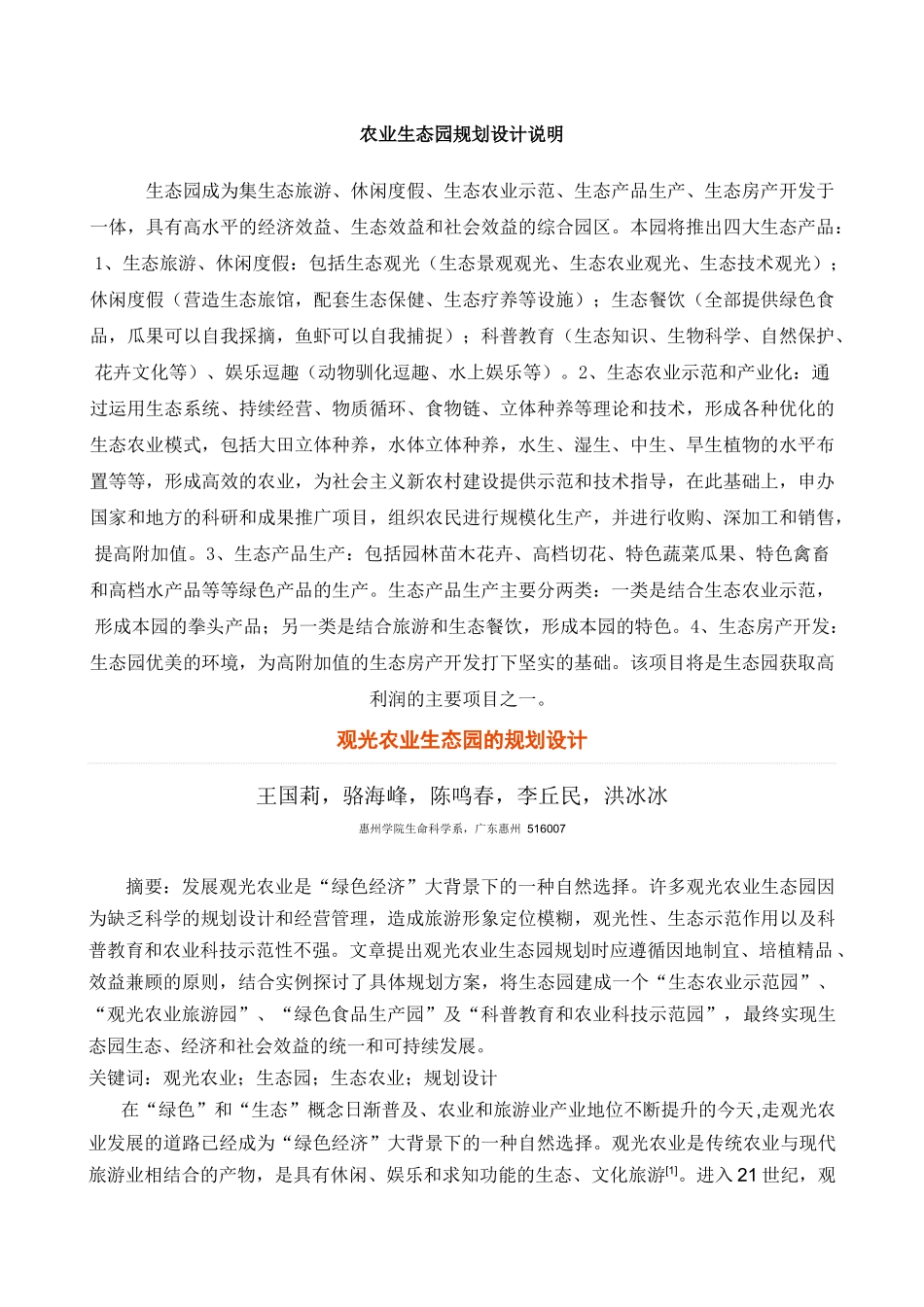 农业生态园规划设计说明_第1页