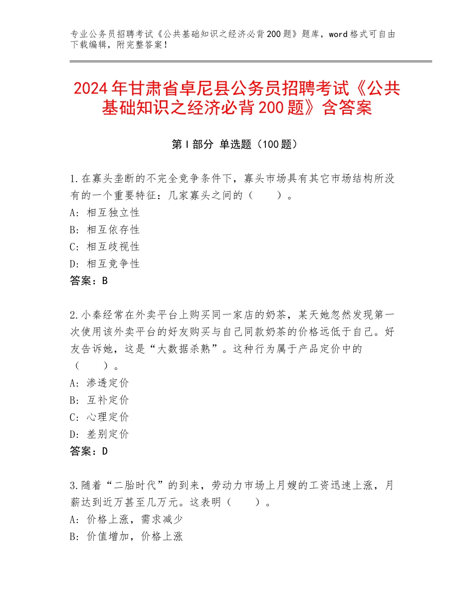 2024年甘肃省卓尼县公务员招聘考试《公共基础知识之经济必背200题》含答案_第1页