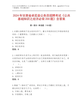 2024年甘肃省卓尼县公务员招聘考试《公共基础知识之经济必背200题》含答案