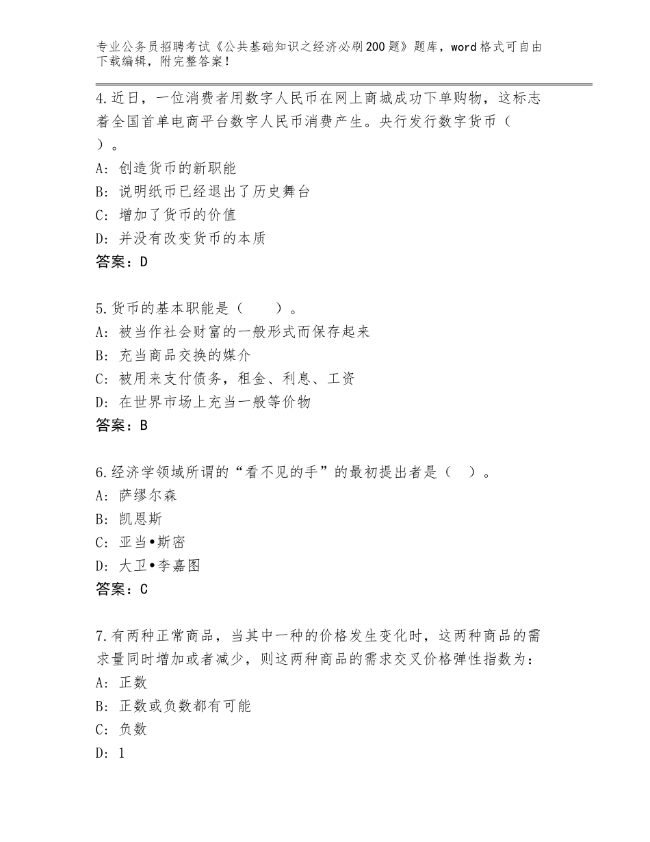 2024年湖北省兴山县公务员招聘考试《公共基础知识之经济必刷200题》大全（巩固）_第2页