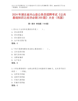 2024年湖北省兴山县公务员招聘考试《公共基础知识之经济必刷200题》大全（巩固）
