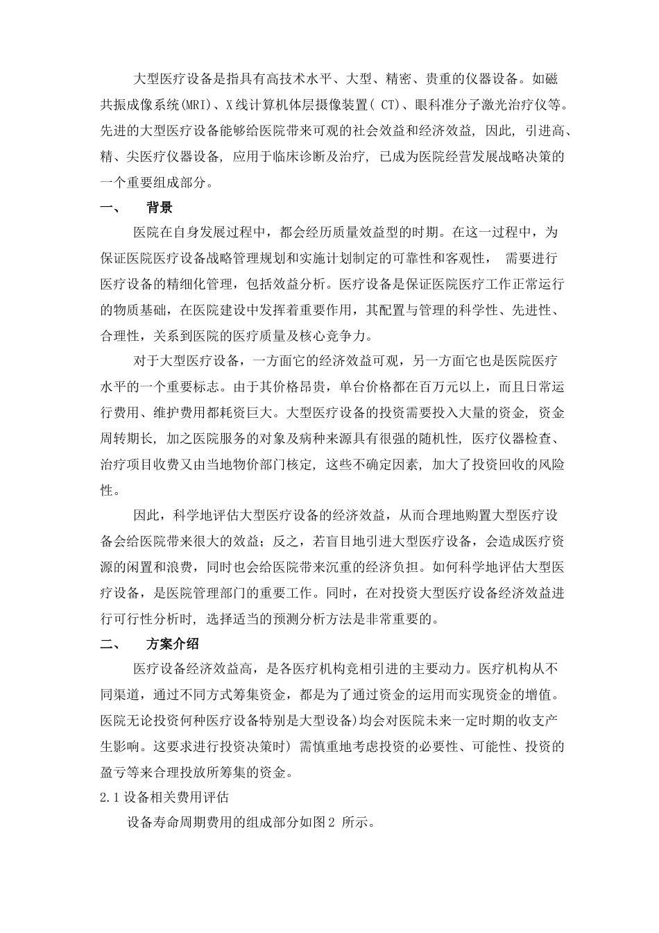某医院大型医疗设备投资方案可行性研究报告_第1页