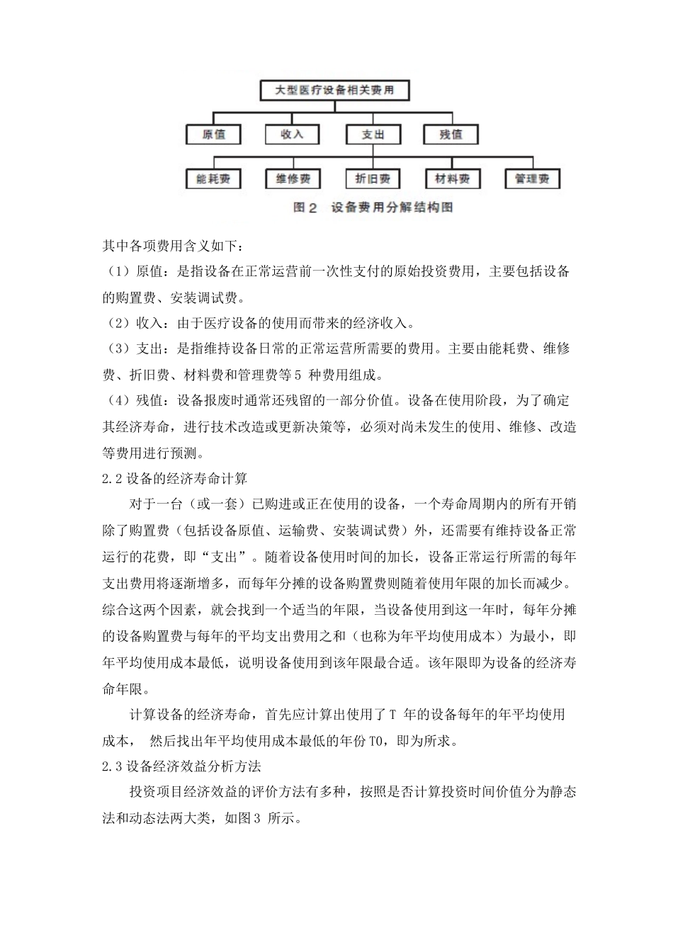 某医院大型医疗设备投资方案可行性研究报告_第2页