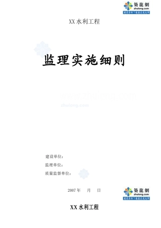 超全水利工程监理实施细则