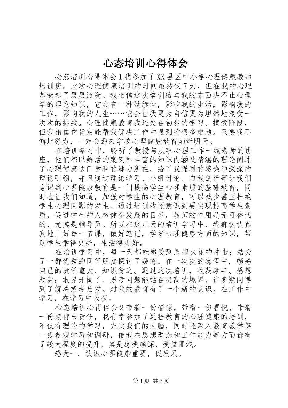 心态培训心得体会_第1页