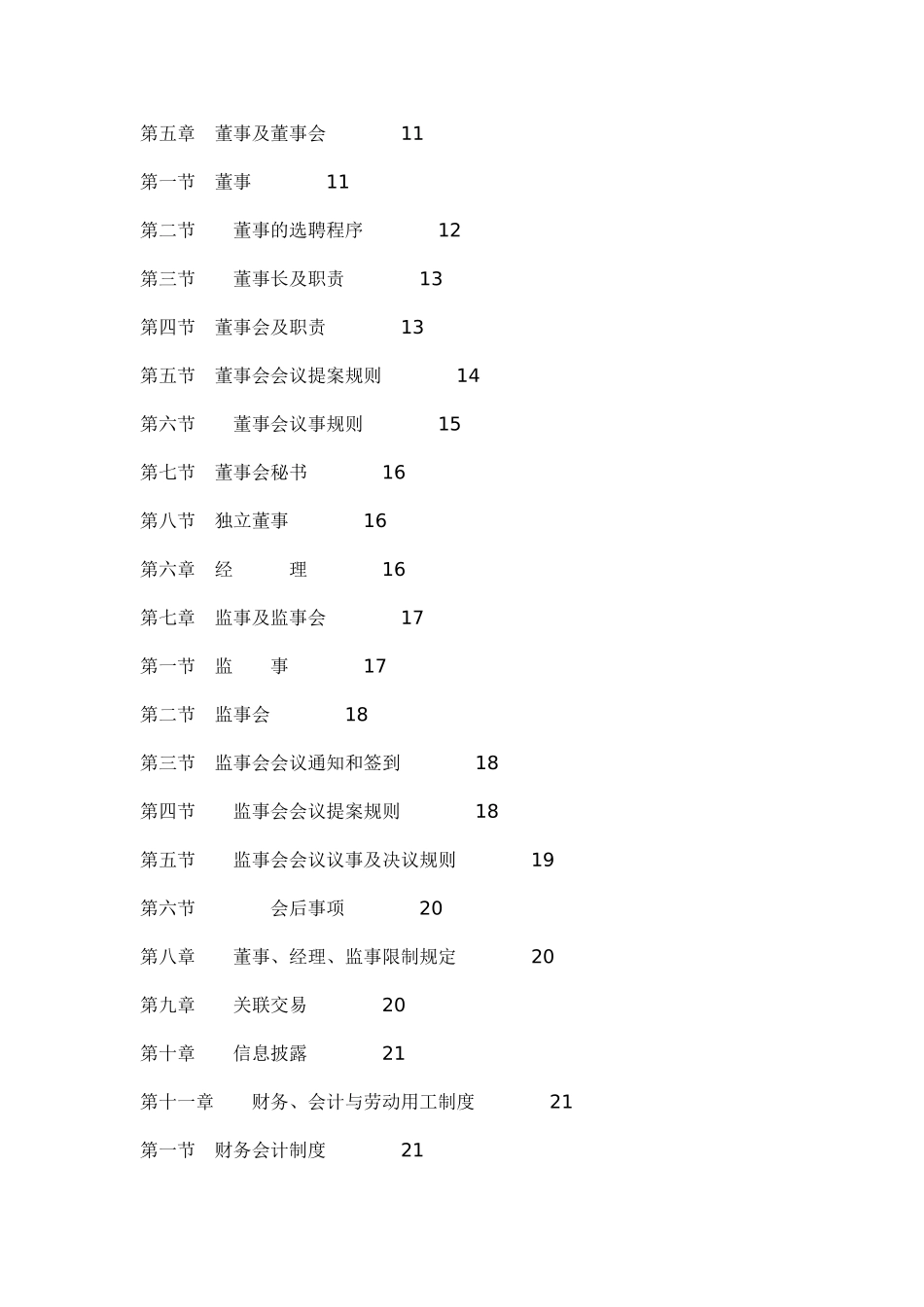 物业管理有限责任公司章程范本doc53(1)_第2页
