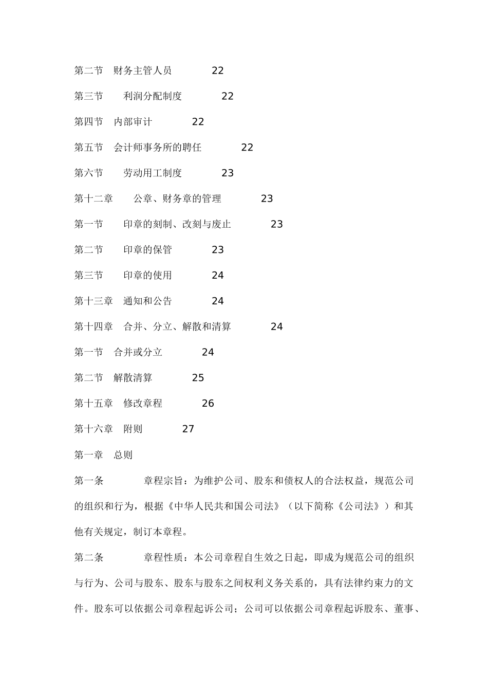 物业管理有限责任公司章程范本doc53(1)_第3页