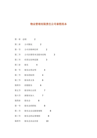 物业管理有限责任公司章程范本doc53(1)