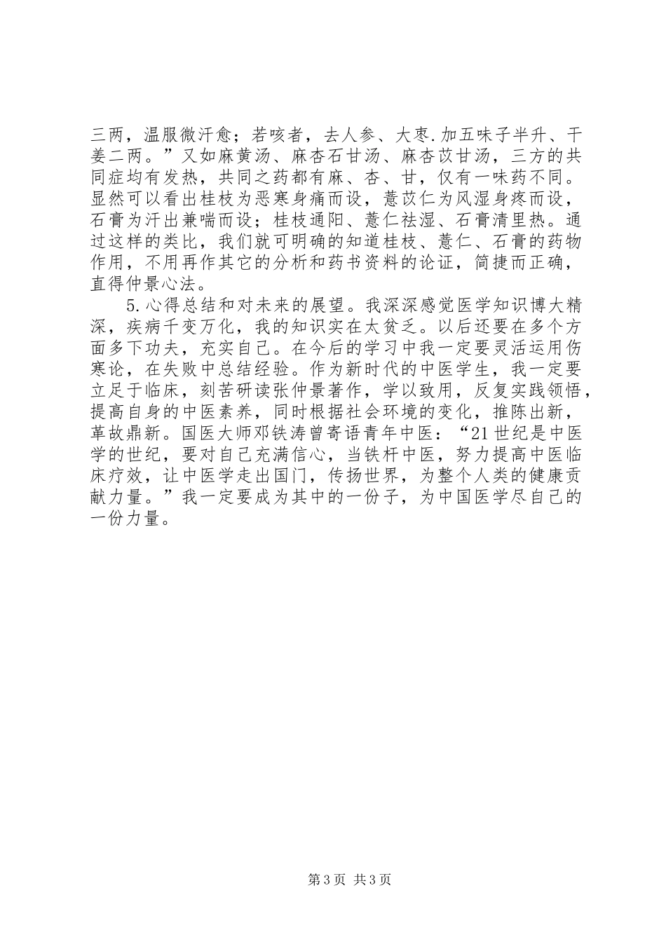 学习《伤寒论》心得体会_第3页