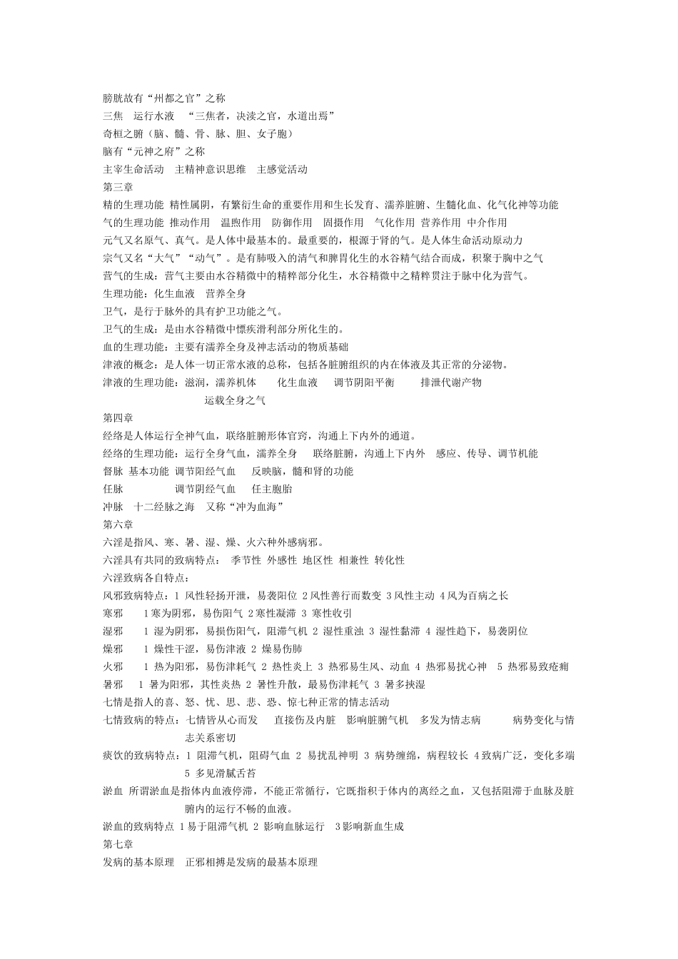 中医药概论重点_第2页